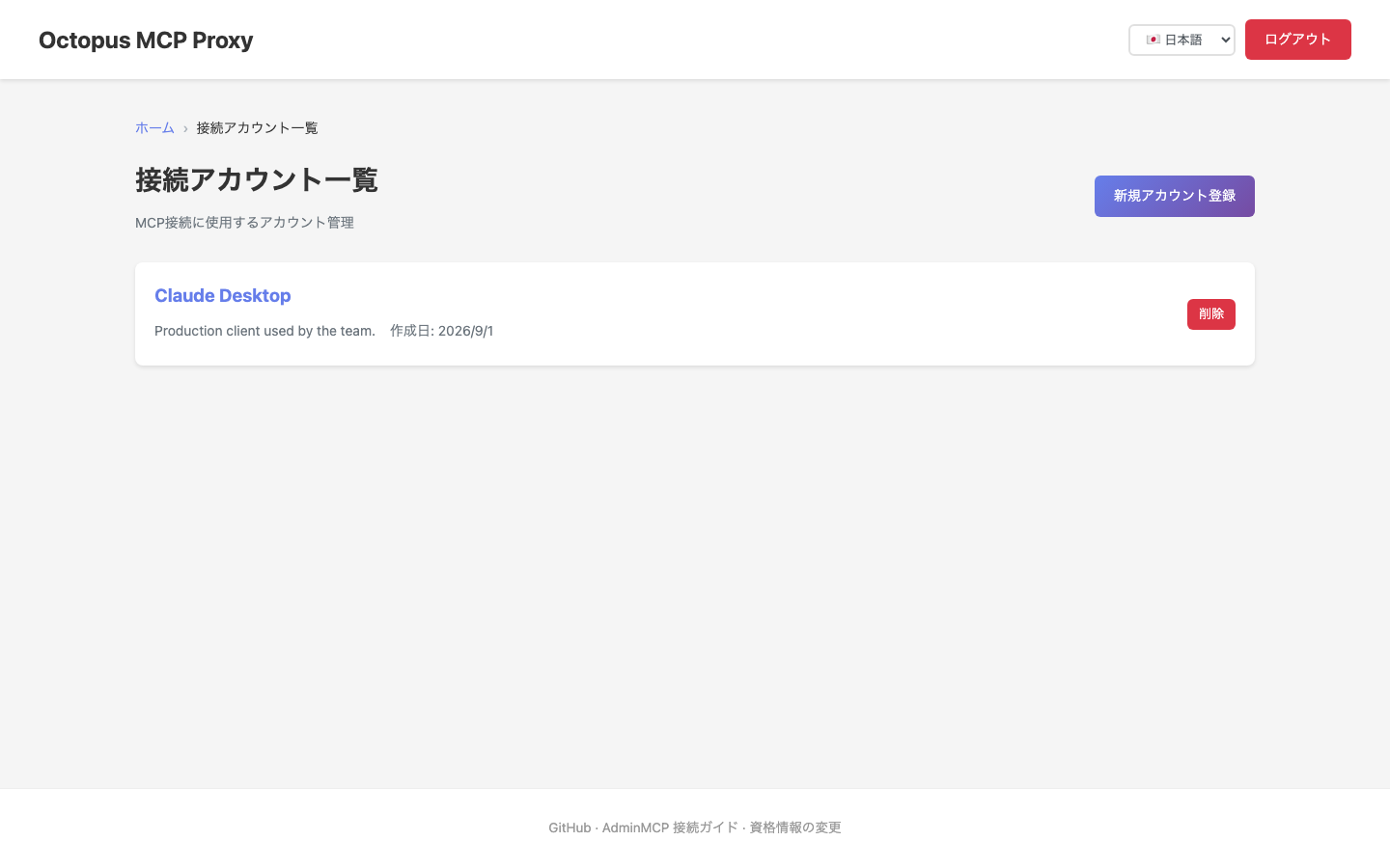 接続アカウント一覧