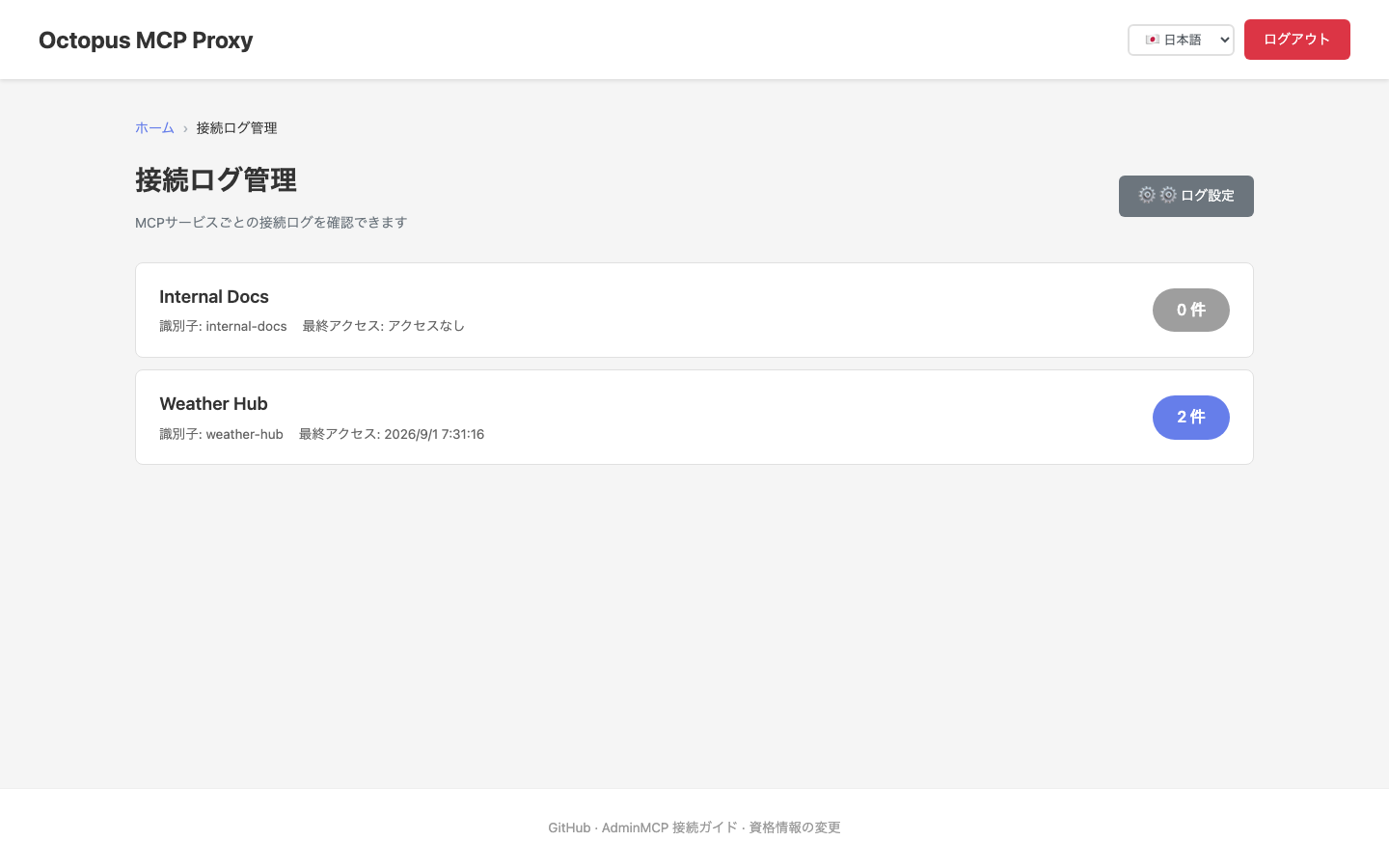 接続ログ管理
