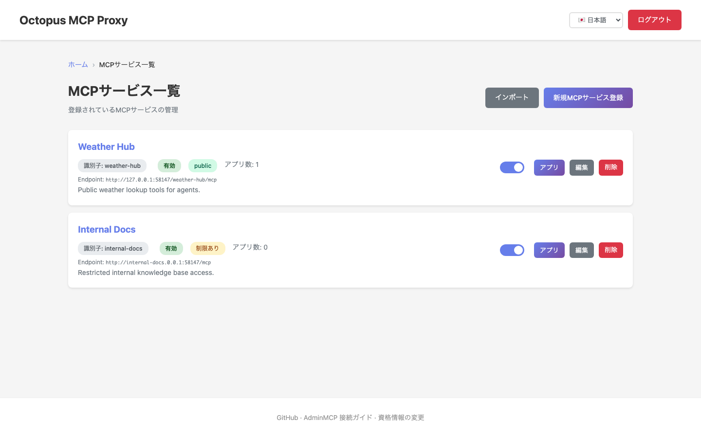 MCPサービス一覧